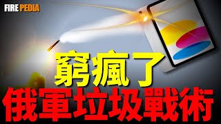 俄軍沒錢了？基輔總統府上空虛驚一場，廉價誘餌無人機如何欺騙烏克蘭防空系統？|新聞|俄烏|航空|