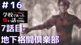 ◆学校であった怖い話1995特別編◆アパシー 落ち着いた声で実況プレイpart32