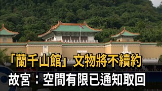 故宮以空間有限為由 「蘭千山館」文物不續約－民視台語新聞