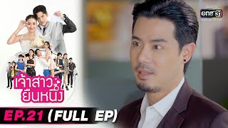 เจ้าสาวยืนหนึ่ง | EP.21 (FULL EP ดูที่แรก ฟรี! ได้ที่ #oneD) | 4 ต.ค. 65 | one31