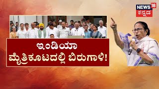 I.N.D.I Alliance | ಪಂಜಾಬ್‌ ಮೇಲೆ ದೆಹಲಿ ಫಲಿತಾಂಶ ಎಫೆಕ್ಟ್‌.. ಪಂಜಾಬ್‌ ಆಪ್‌‌ ಸರ್ಕಾರದಲ್ಲಿ ಭಿನ್ನಮತ!