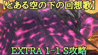 【ダンメモ】とある空の下の回想歌 EXTRA 1-1 S攻略：ボス戦攻略