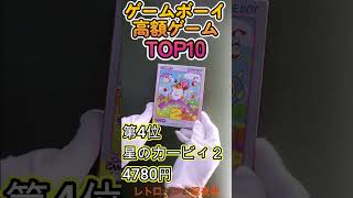 【GB】ゲームボーイ 高額ソフト TOP10【所有分】 #レトロゲーム #ゲームボーイ#nintendo  #任天堂 #スーパーマリオ #あなたのお家にも