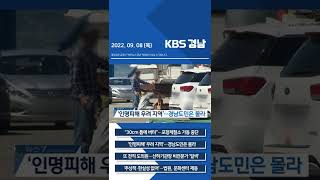 2022년 09월 07일(수) 7뉴스 [픽뉴스] KBS뉴스 경남 #shorts