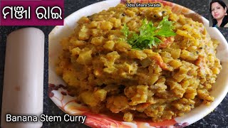 ଓଡ଼ିଆ ମଞ୍ଜା ରାଇ|manja rai|banana stem curry|banana stem with mustard gravy|odia authentic manja rai