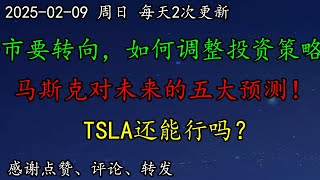 美股 精疲力竭的原因是什么？牛市要转向，如何调整投资策略？马斯克最近对未来的五大预测！TSLA还能行吗？SOXL、NKE、AMZN、TSLA、LULU、GOOG、ARM、CCL、AMD、TSM