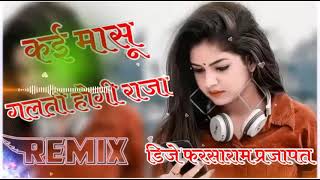 कई मासू गलती होगी राजा Remix Song New Latest Rajasthani Song 2023 Sumitra Malviya Marwadi Song 2023