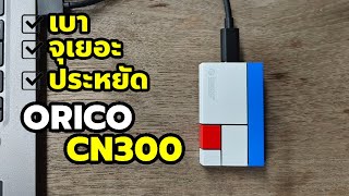 รีวิว Orico CN300 External SSD เบาหวิวเพียง 27 กรัม