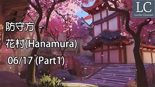 【Lucifer】PC 鬥陣特攻 Overwatch 防守方 - 花村(Hanamura) - 06/17 (Part1)