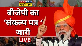 BJP Manifesto 2024 Live: Lok Sabha Election के लिए BJP ने जारी किया 'Sankalp Patra' | PM Modi