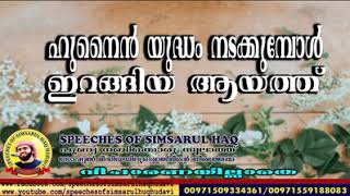 ഹുനൈൻ യുദ്ധം നടക്കുമ്പോൾ ഇറങ്ങിയ ആയത്ത്..*  *ഉസ്താദ് സിംസാറുൽ ഹഖ് ഹുദവിയുടെ പ്രഭാഷണത്തിൽ നിന്നും