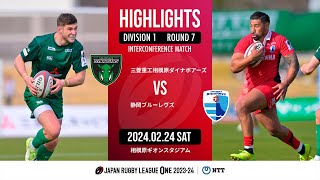 【公式ハイライト】 相模原DB vs  静岡BR｜NTTリーグワン2023-24 D1 第7節｜2024/02/24