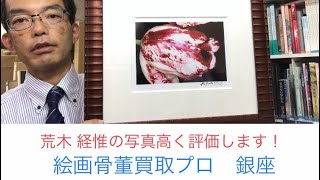 天才写真家！アラーキー！荒木経惟の写真プリントを高く買います探してます【絵画骨董買取プロby秋華洞】