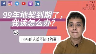 房产知识 EP17 | 99年地契到期了，我该怎么办？(99%的人都不知道的事!)