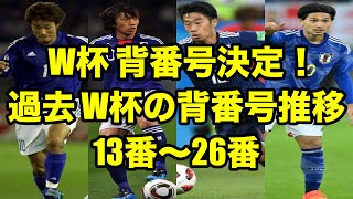 【日本代表】W杯 背番号発表！　過去W杯の背番号推移！！（13-26番）