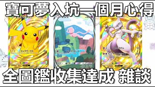 Pokémon Pocket 全圖鑑玩家入坑一個月心得 日後更新的雜談