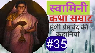 स्वामिनी//स्वामिनी कहानी//swamini//munshi premchand//मुंशी प्रेमचंद की कहानियां//#35