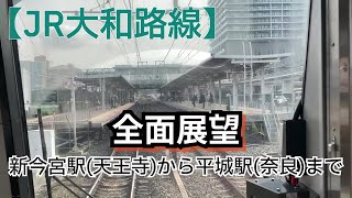 前面展望 新今宮駅天王寺駅から奈良駅平城山駅まで JR西日本大和路線