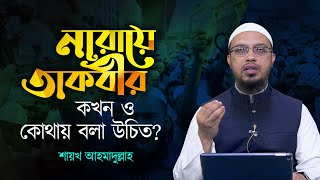 নারায়ে তাকবির কখন ও কোথায় বলা উচিত?