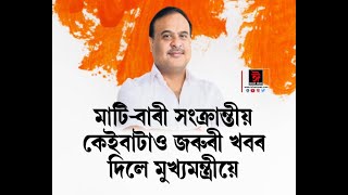 ৰাজ্যবাসীৰ জ্ঞাতাৰ্থে মাটি-বাৰী সংক্ৰান্তীয় কেইবাটাও জৰুৰী ঘোষণা।