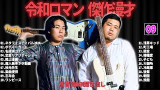 令和ロマン   傑作漫才+コント #09【睡眠用・作業用・ドライブ・高音質BGM聞き流し】（概要欄タイムスタンプ有り）