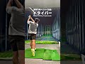 【独学3年でベスト70台】ドライバー 飛距離 shorts golf golfswing ゴルフ ゴルフスイング ゴルフ初心者 ゴルフ練習 スライス フェード チーピン ドロー