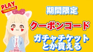 【クーポンコード】期間限定なので急いで【一緒に遊ぼう】