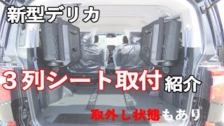 新型デリカd5 3列シート脱着キット取付し3列シート取外しした状態