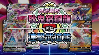 【匯流藝術標準賽制】耿鬼鋁鋼龍 ＶＳ 連擊武道熊師｜ゲンガー‧ジュラルドン ＶＳ れんげきウーラオス｜Gengar/Duraludon ＶＳ Rapid Strike Urshifu