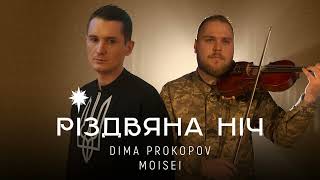 Dima PROKOPOV feat. MOISEI - Різдвяна ніч