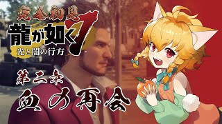 🍊【完全初見🔰】🍊龍が如く7「第二章 血の再会」🐈伊予訛りVtuber・柑まあち🐾 #龍が如く7