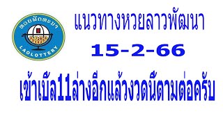 แนวทางหวยลาวพัฒนา 15 2 66ให้11ล่างเข้าตรงๆงวดนี้จะได้ตัวไหนตามไปดูครับ#เลขลาว#หวยลาวเน้น# หวยลาว#