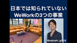 日本ではほとんど知られていないWeWorkの3つの事業【アメリカのテクノロジー・アプリ】【ウィーワーク】