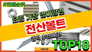 전산볼트 추천 판매순위 Top10 || 가격 평점 후기 비교