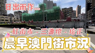 【早晨】澳門｜晨早澳門街市況｜日出而作忙忙碌碌為兩餐｜紅街市 - 三盞燈 - 培正學校｜提督馬路｜道咩卑利士街｜飛能便道街｜嘉路米耶圓形地｜賈伯樂提督街｜Aug 2023