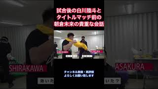 試合後の白川陸斗とタイトルマッチ前の朝倉未来の談笑シーン   #shorts #rizin