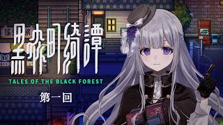 【黒森町綺譚#1】令和に送る平成怪談物語【夢野ヨウ / Vtuber】