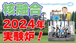 【2024年】日本国内に『レーザー核融合』の実験炉を建設！ノーベル賞受賞者が創業した核融合発電ベンチャーが発表！【ブルーレーザーフュージョン】