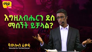 እግዚአብሔርን ደስ ማሰኘት ይቻላል? ||Paulos Fekadu|| Ethiopian protestant Sibekt 2022