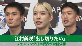 江村美咲「出し切りたい」 パリ五輪・フェンシング代表練習公開