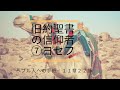 2020年11月22日「旧約の信仰者⑦ヨセフ part 1 」ヘブル人への手紙　11章22節