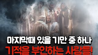 🚩[로빈 맥밀란] 마지막때 있을 기만 중 하나‼️기적을 부인하는 사람들‼️[거장들과 묵상🩸골방합심기도]