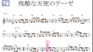 残酷な天使のテーゼ（高橋洋子）新世紀エヴァンゲリオン 原曲key=E♭固定ド読み／ドレミで歌う楽譜【コード付き】