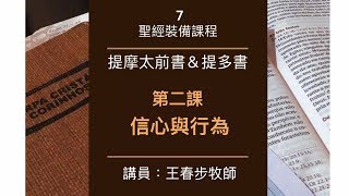 【提摩太前書＆提多書】第二課：信心與行為（3）～王春步牧師（基督教溝子口錫安堂）