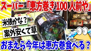 【2ch面白いスレ】「節分だし100倍デカい恵方巻き作ったったｗｗｗ」