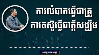 យកការលំបាកធ្វើជាគ្រូ យកការតស៊ូធ្វើជាមេរៀន I សោម  សម្បត្តិ I ↺™