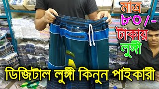 ডিজিটাল লুঙ্গী।। digital lungi