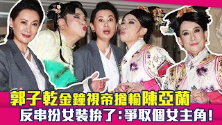 郭子乾金鐘視帝搶輸陳亞蘭　反串扮女裝拚了：爭取個女主角！