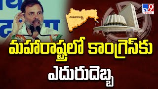 Maharashtra Election Results : మహారాష్ట్రలో కాంగ్రెస్ కు ఎదురుదెబ్బ - TV9