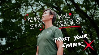 【#TrustYourSpark | 塑膠回收♻️同時關懷長者👵🏻👴🏻 】